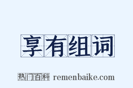 享有组词是什么意思的图片